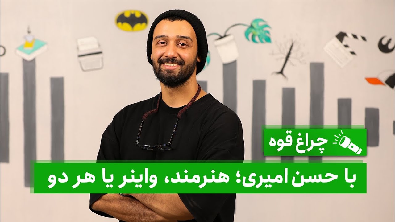 با حسن امیری؛ هنرمند، واینر یا هر دو
