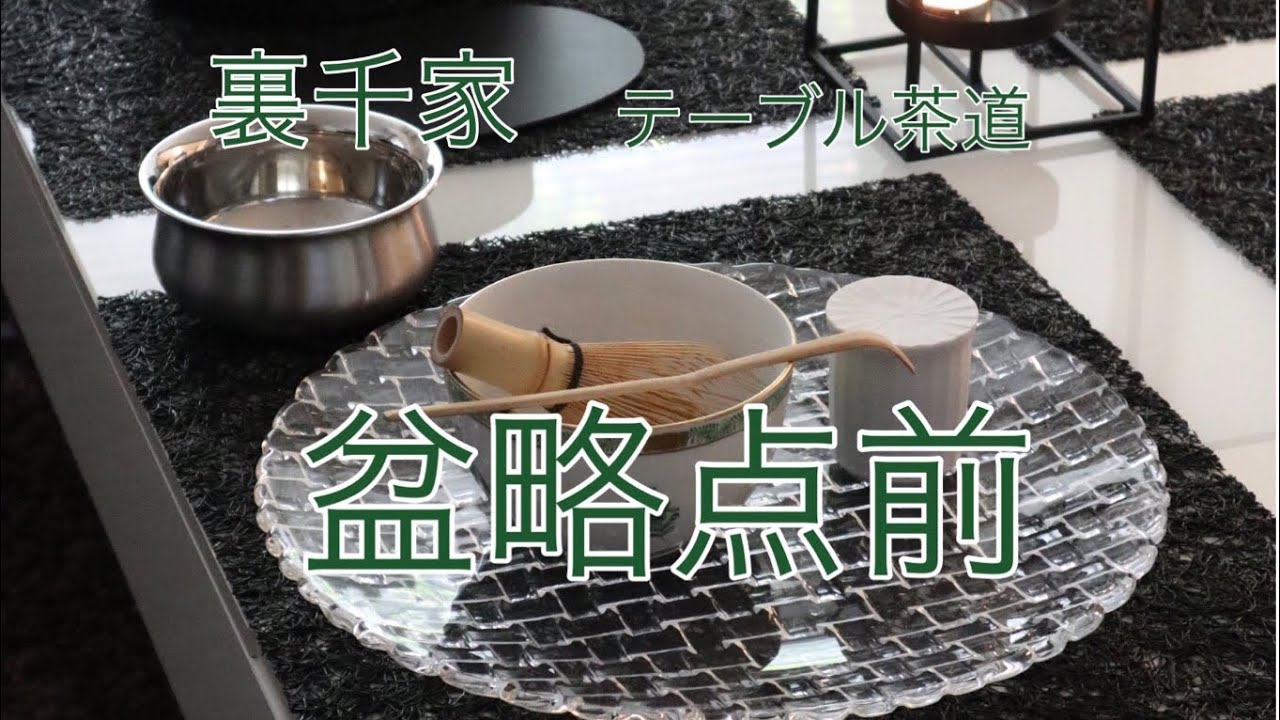テーブル茶道　盆略点前
