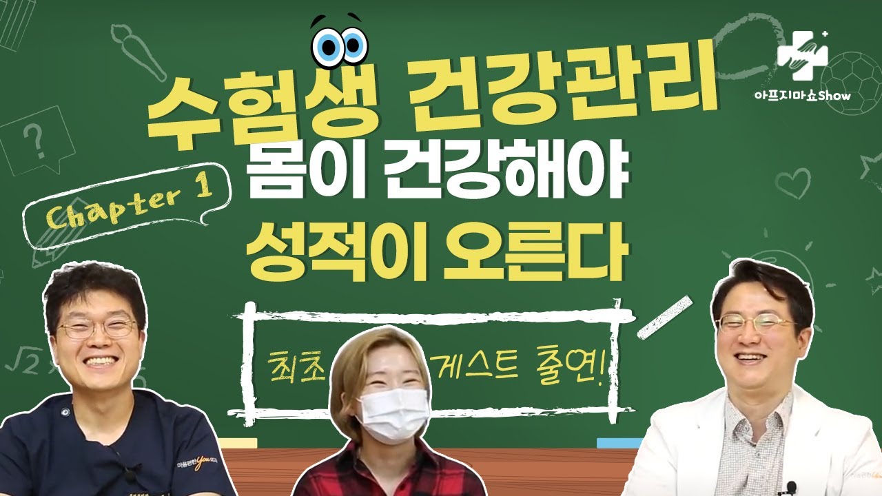 건강이 성적이다! 학생 및 수험생 기능의학 건강관리 [게스트와 함께하는 아프지마쇼 특별편]