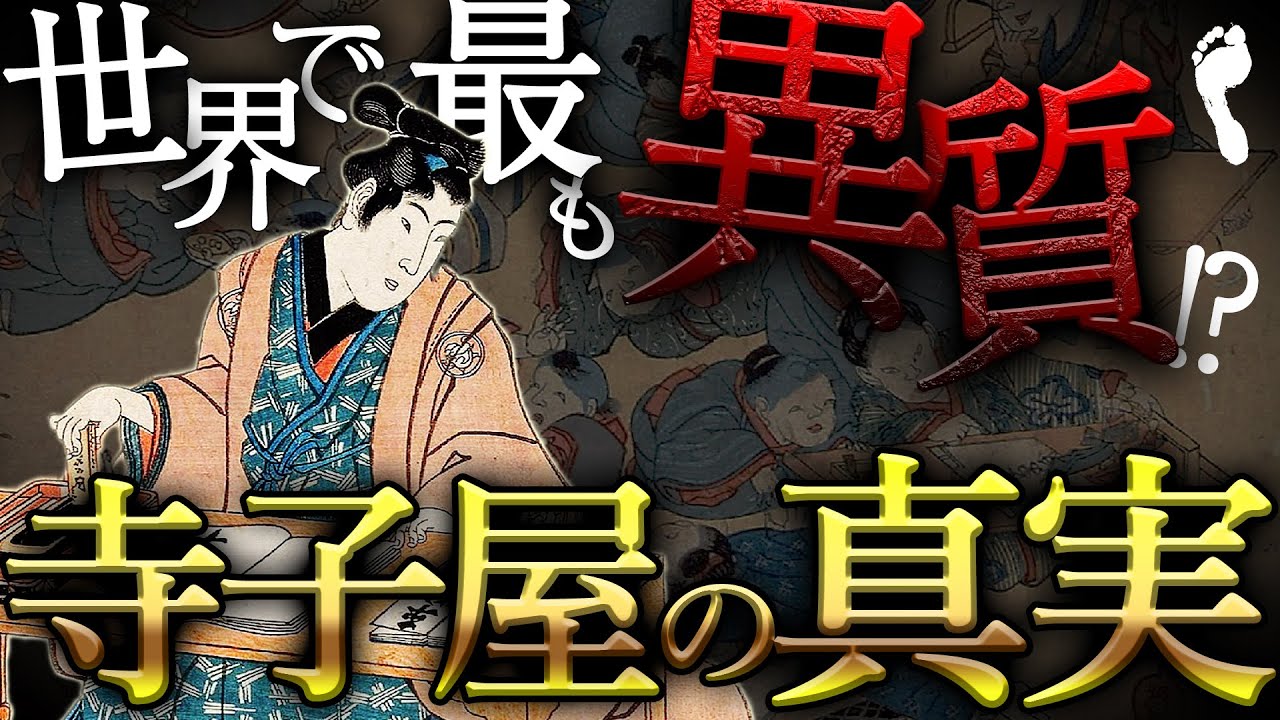 【寺子屋】世界一の識字率を実現させた教育制度の実態とは…！