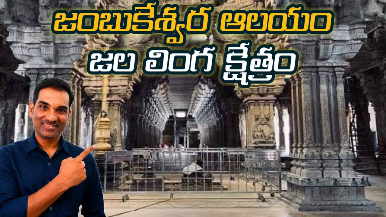 Panchabhoota Kshetram - Jumbukeswara temple full tour || Jala Lingam || Architecture of INDIA