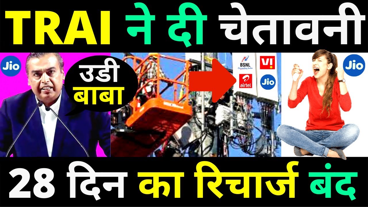 TRAI Big Action On Jio Airtel Vi | TRAI New Recharge Rules 2022 | Jio Airtel Vi New 30 Days Plans