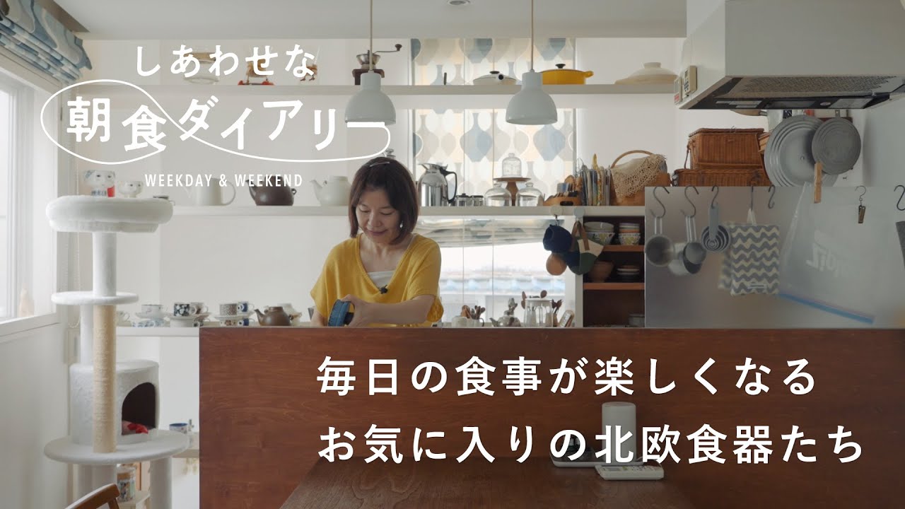 1日のリズムを作る固定化メニュー【しあわせな朝食ダイアリー】北欧雑貨の店「Fika」オーナー・塚本佳子さん篇　北欧食器/ミルクティー/茶器/パンケーキ