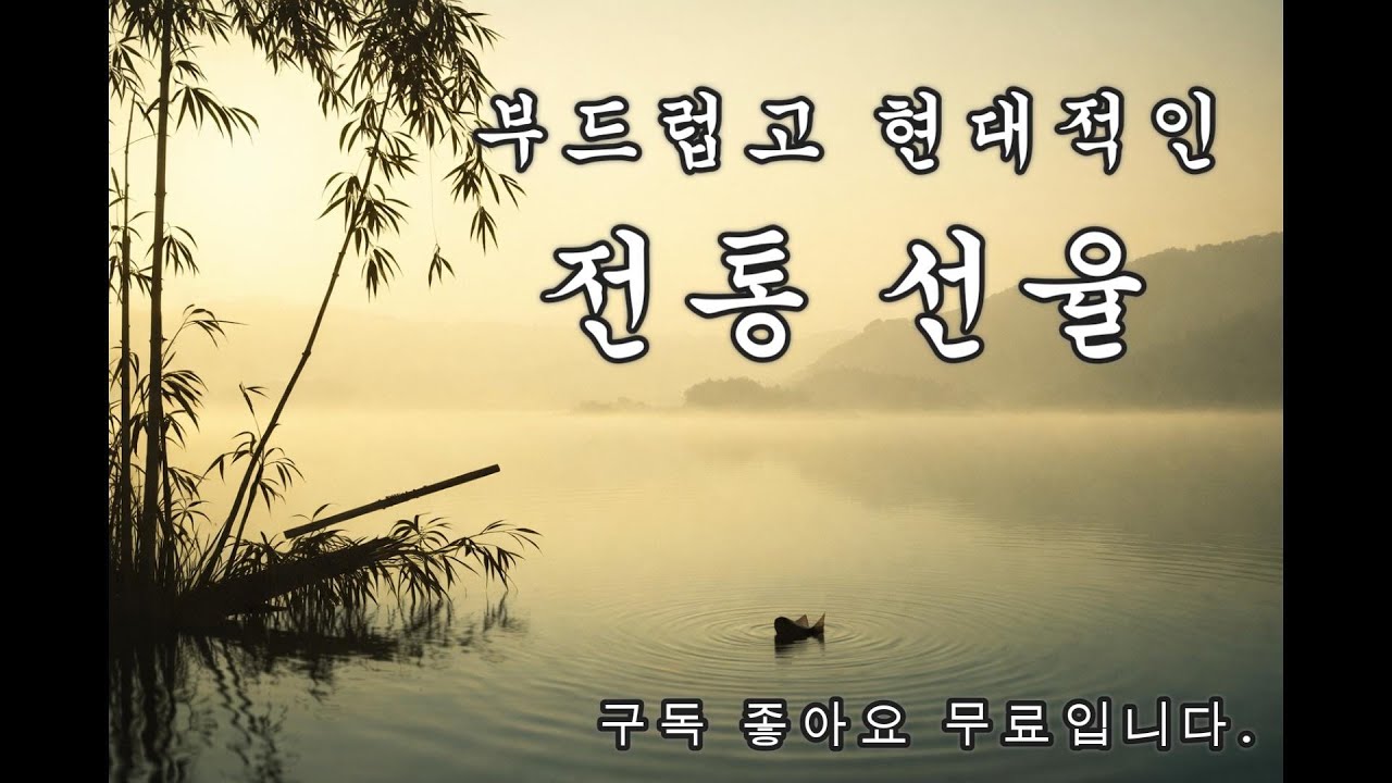 (#24)한국 전통 국악 연주곡 : 🌿  자연의 소리처럼 흐르는 국악 본연의 울림.