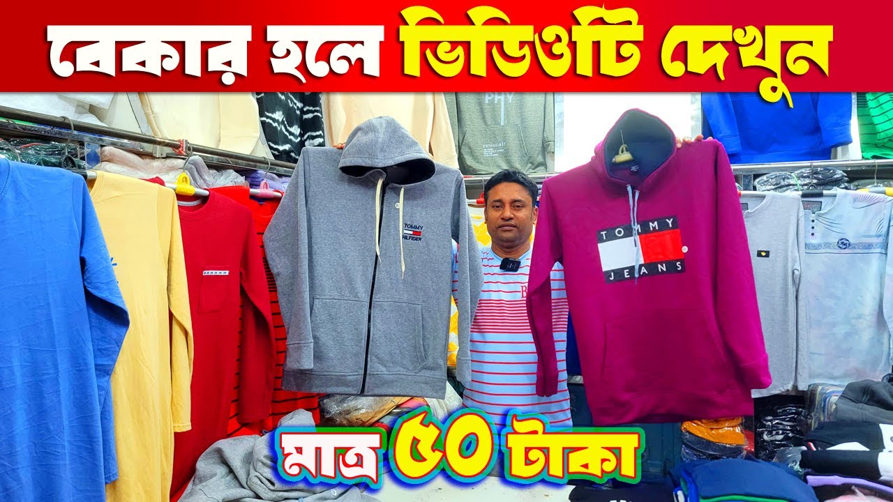 বেকারদের জন্য এই শীতের লাভজনক একটি ব্যবসা | পানির দামে শীতের পোশাক পাইকারি সন্ধান