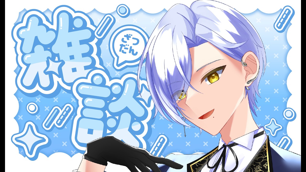 【#雑談  】初見歓迎！帰宅したから構っておくれ！【#vtuber 】