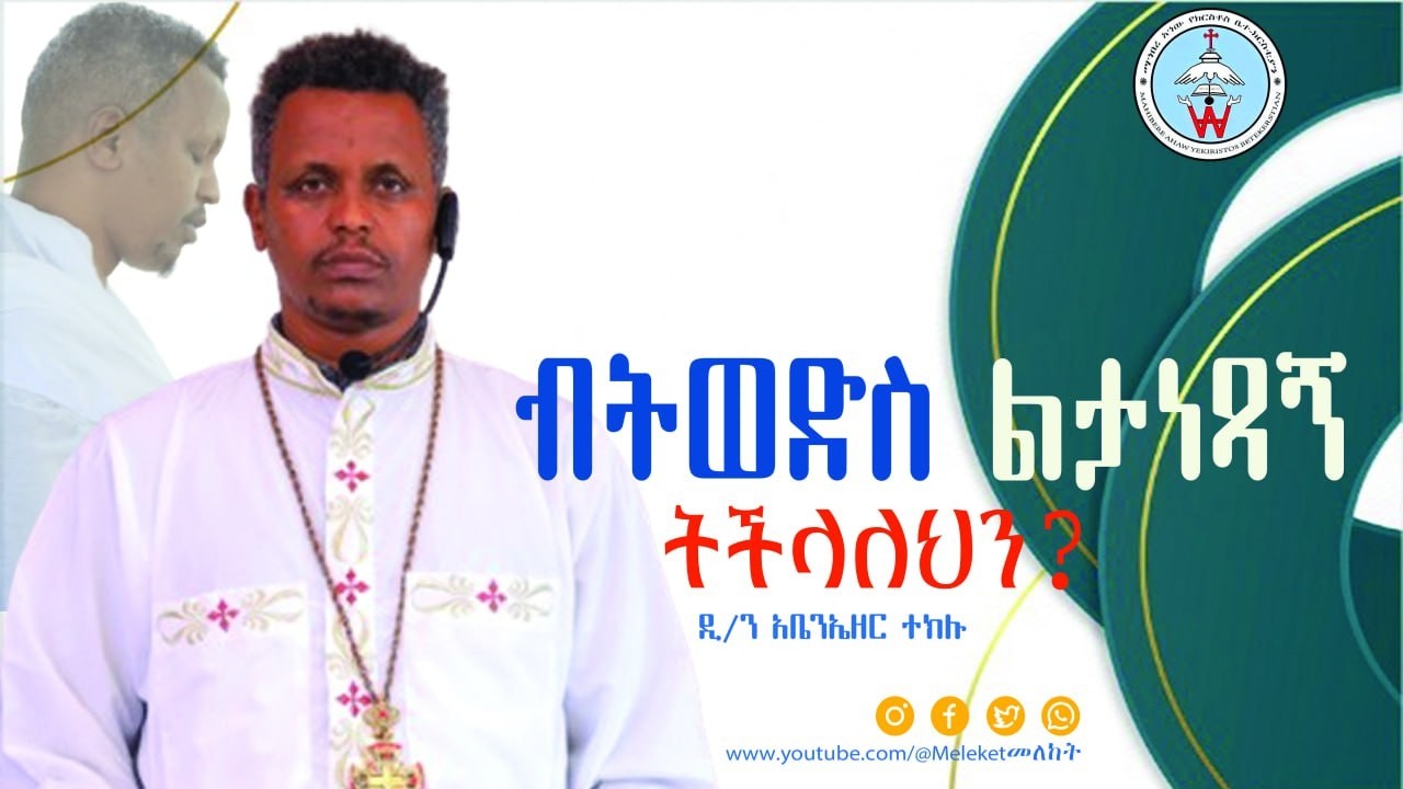 ብትወድስ ልታነጻኝ ትችላለህን?  || ዲ/ን አቤንኤዘር ተክሉ || Abenezer Teklu |  | ማኅበረ አኀው Mahebere Ahew