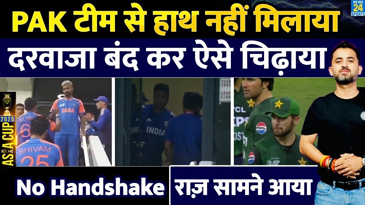 Asia Cup : Team India ने Pakistan से क्यों नहीं किया Handshake, Dressing Room Door भी बंद