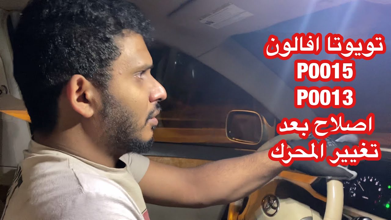 اصلاح عطل افالون بعد استبدال المحرك #p0015  و #p0013