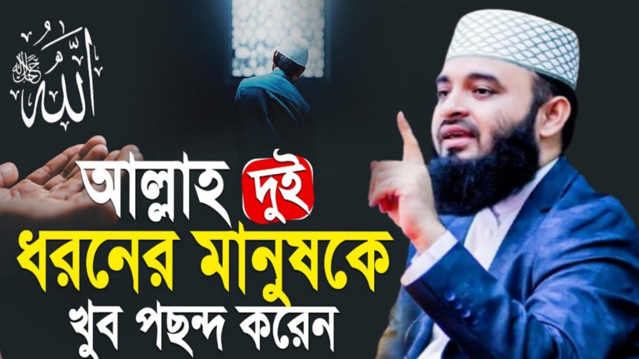 আল্লহ দুই ধরনের মানুষকে খুব পছন্দ করেন | Mizanur Rahman Azari waz | waz 2026 | new waz | #waz 
