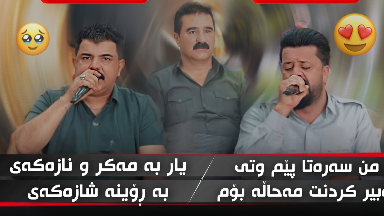 Dyar Ali u Karwan Sharawani Salyadi Kamaran Mahraz Bashi 2 دیار عەلی و کاروان شارەوانی بۆ کامەران