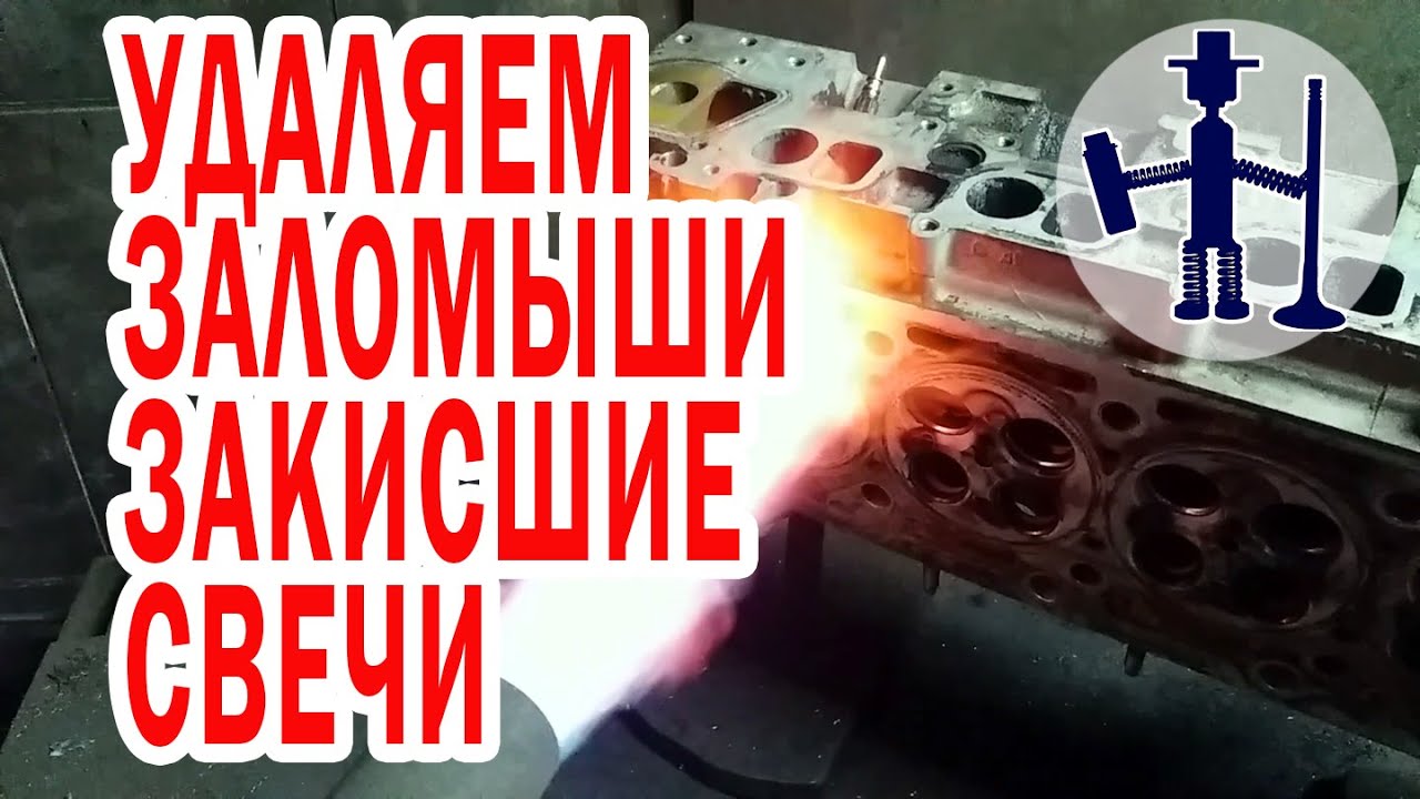 Как извлечь обломок свечи и засевшую закисшую свечу накала из ГБЦ