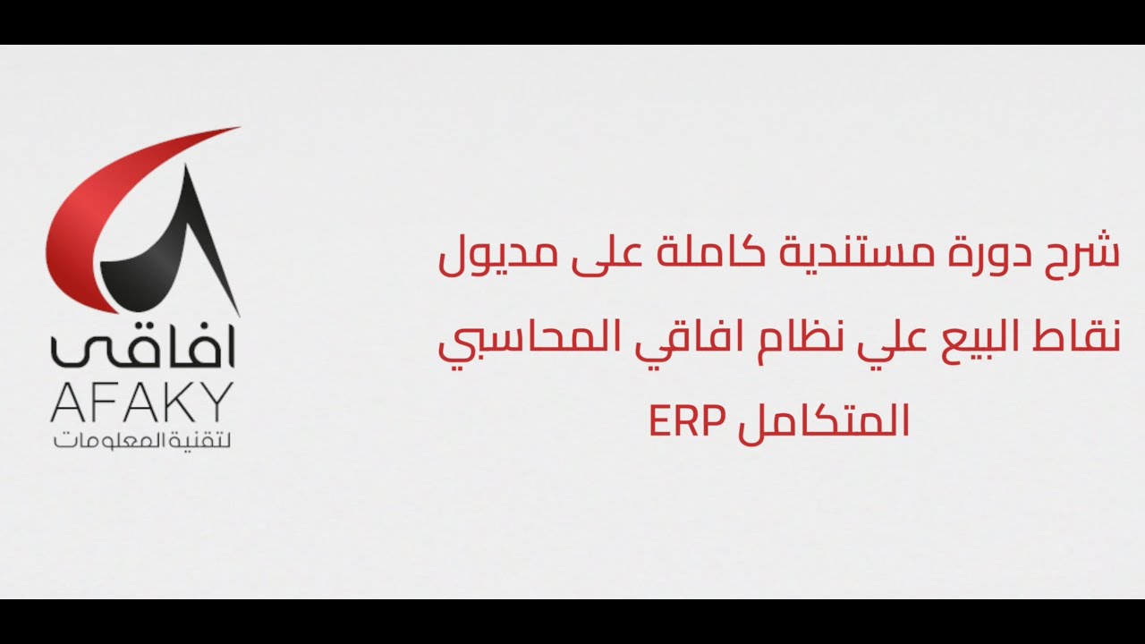 شرح دورة مستندية كاملة على مديول نقاط البيع على نظام افاقي المحاسبي المتكامل ERP