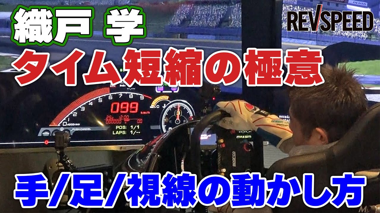 織戸 学 タイム短縮の極意『手／足／視線の動かし方』