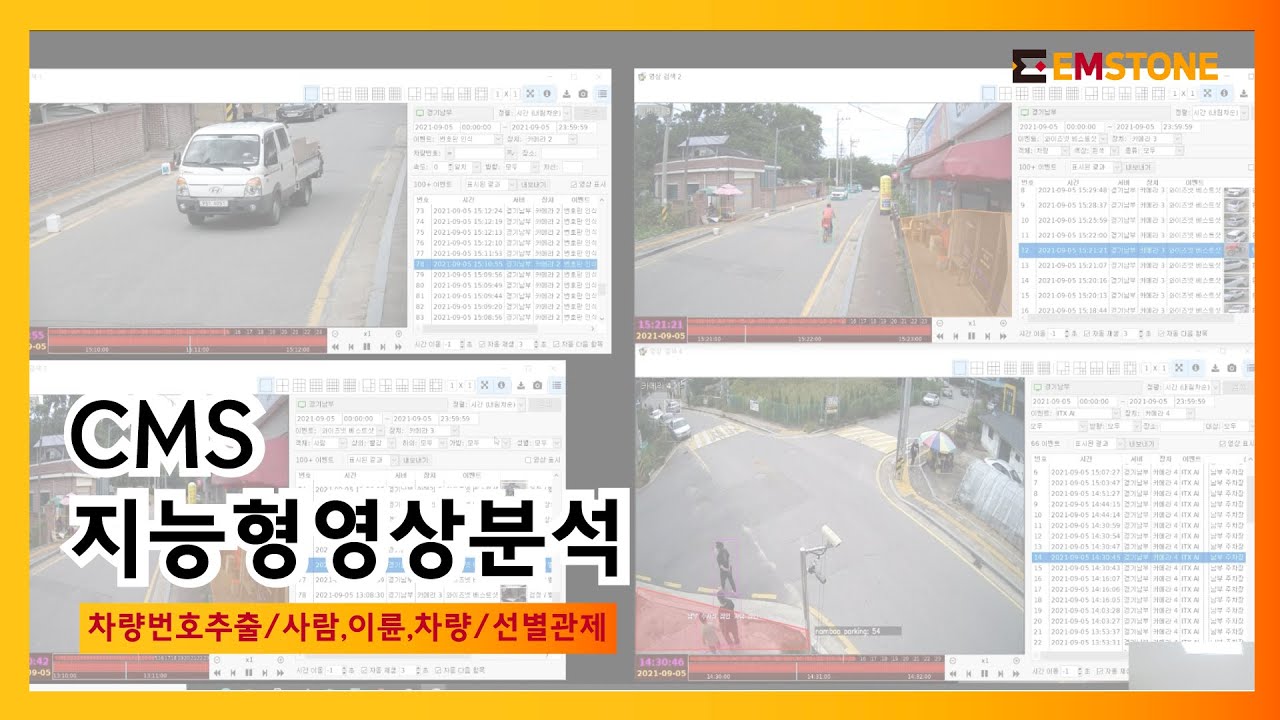 EMSTONE CMS 지능형 영상분석