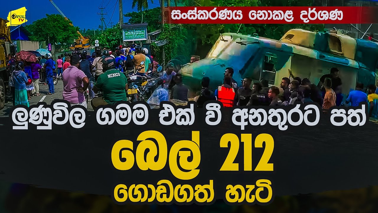 ලුණුවිල ගමේම කොල්ලෝ ටික එකතුවෙලා ගොඩ දැම්ම අනතුරටපත් ගුවන් යානයේ නවතම දර්ශණ @wanesatv