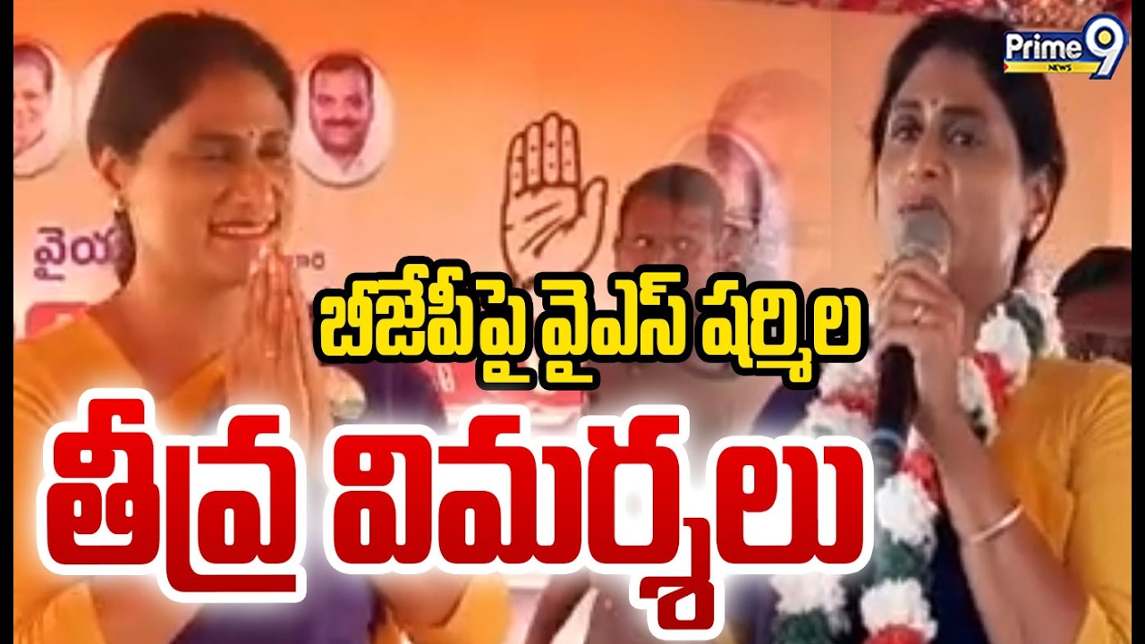 బీజేపీపై వైఎస్ షర్మిల తీవ్ర విమర్శలు | Eluru District | Prime9 News