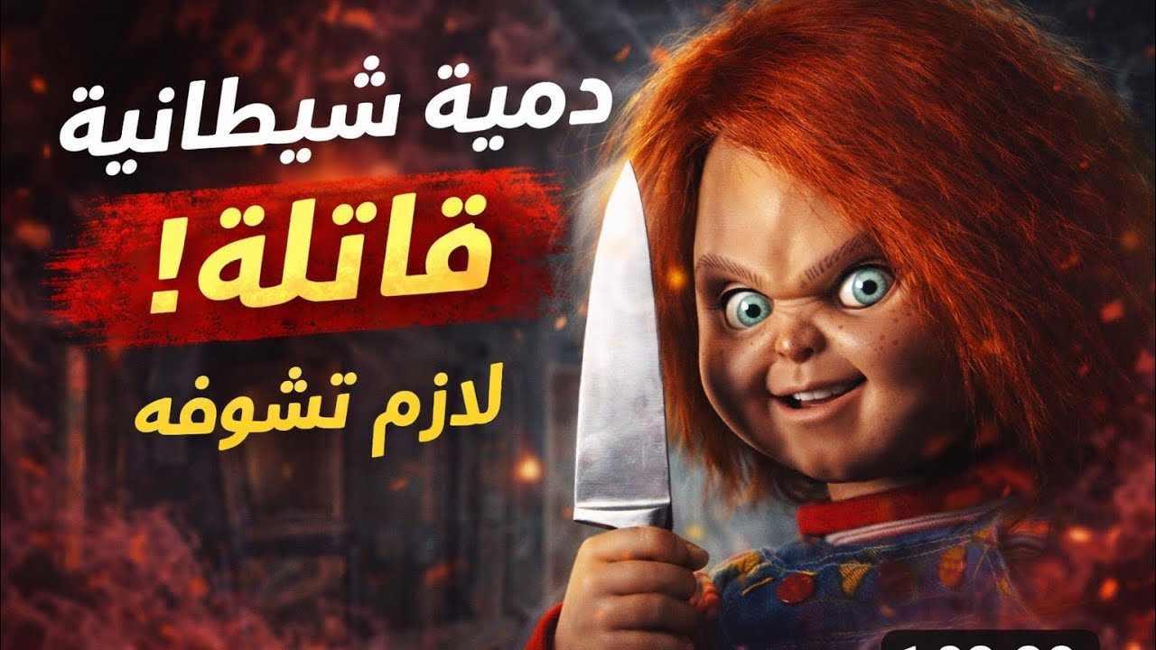 روح قاتل داخل دمية طفل… جرائم مرعبة لا تتوقف | ملخص تشاكي