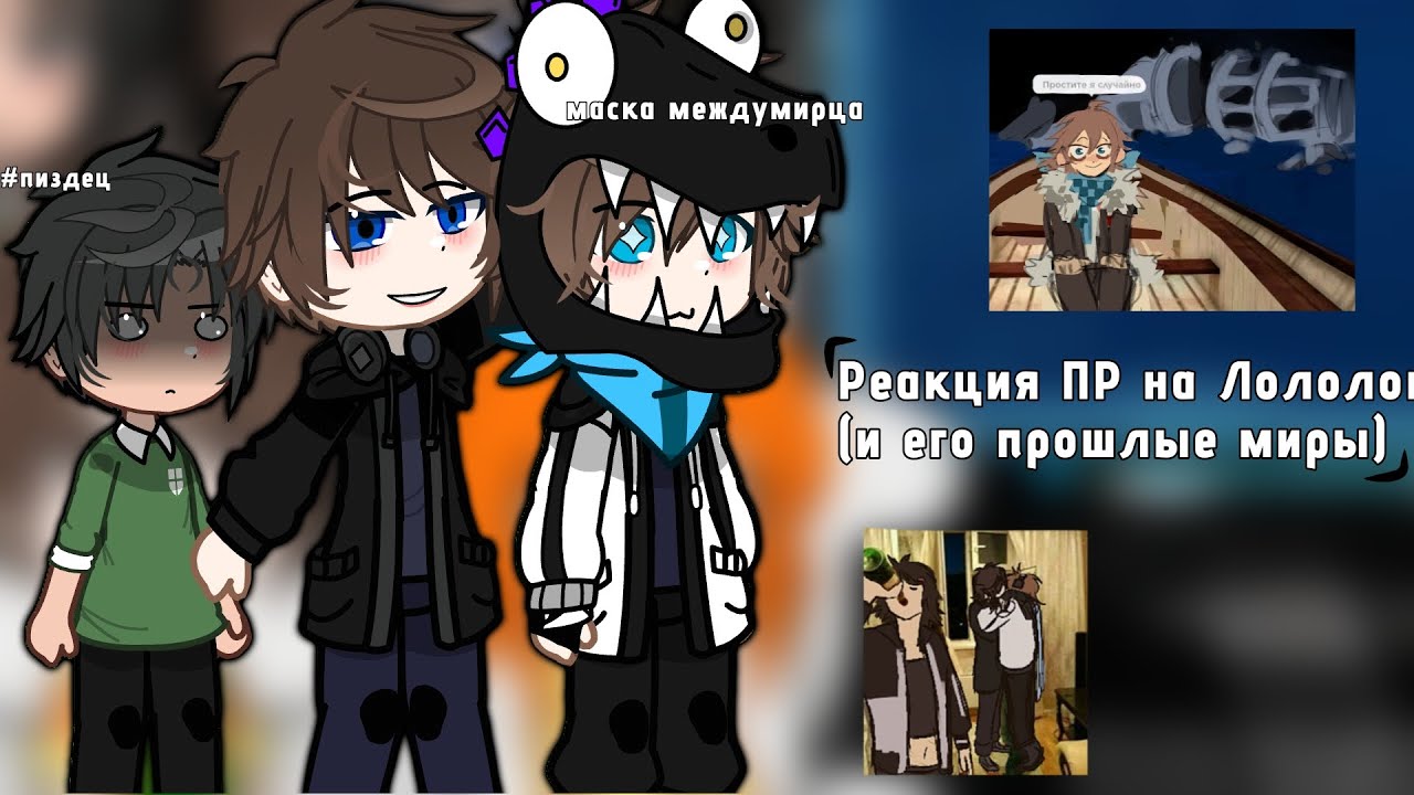 2х | Реакция ПР на Лололошку (и его прошлые миры) | Дилан,Ричи,Карл,Дженна,Чед | 1 часть