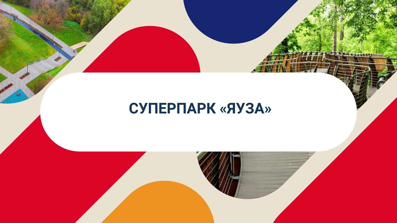 Знакомьтесь – суперпарк «Яуза»!