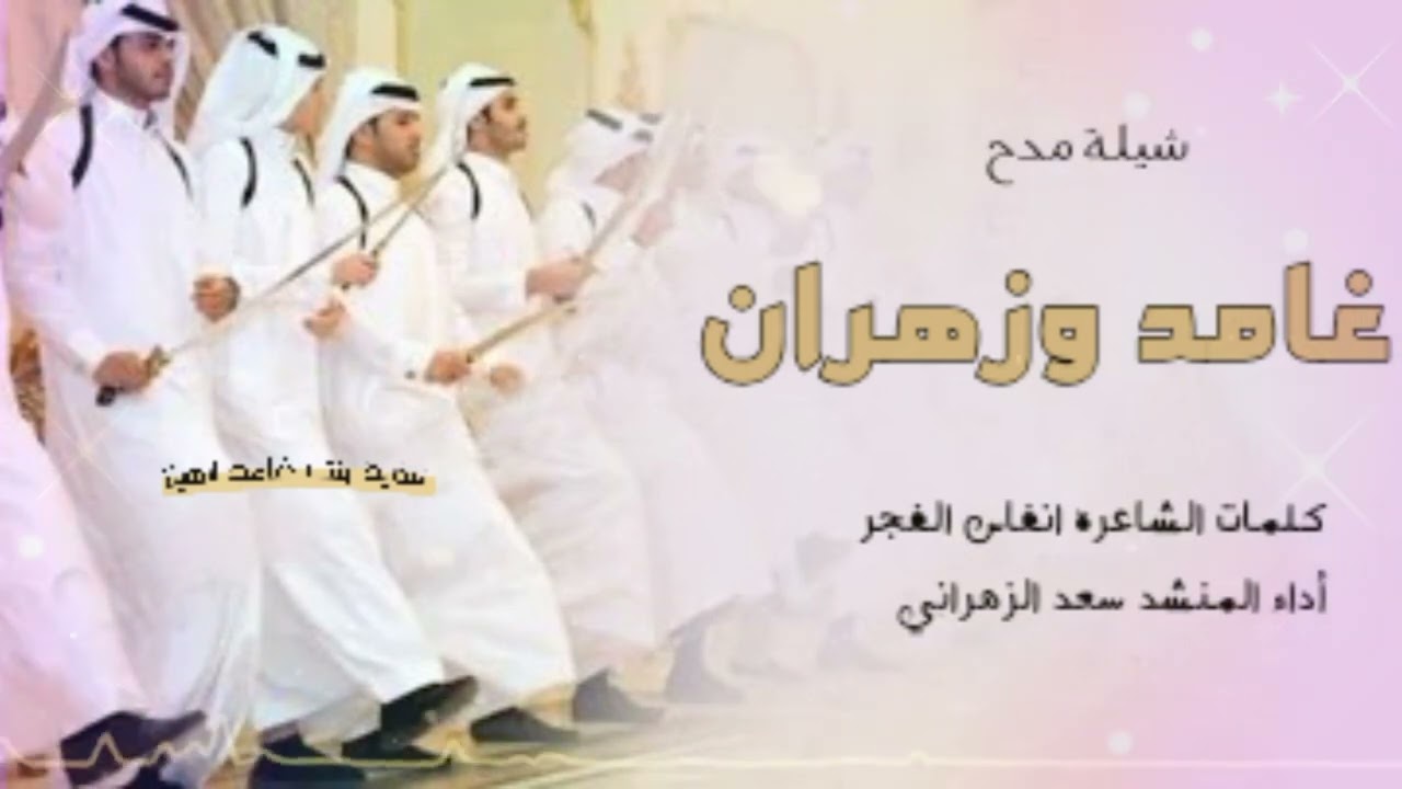 شيلة غامد وزهران. كلمات الشاعره( انفاس الفجر - أداء المنشد سعد الزهراني)