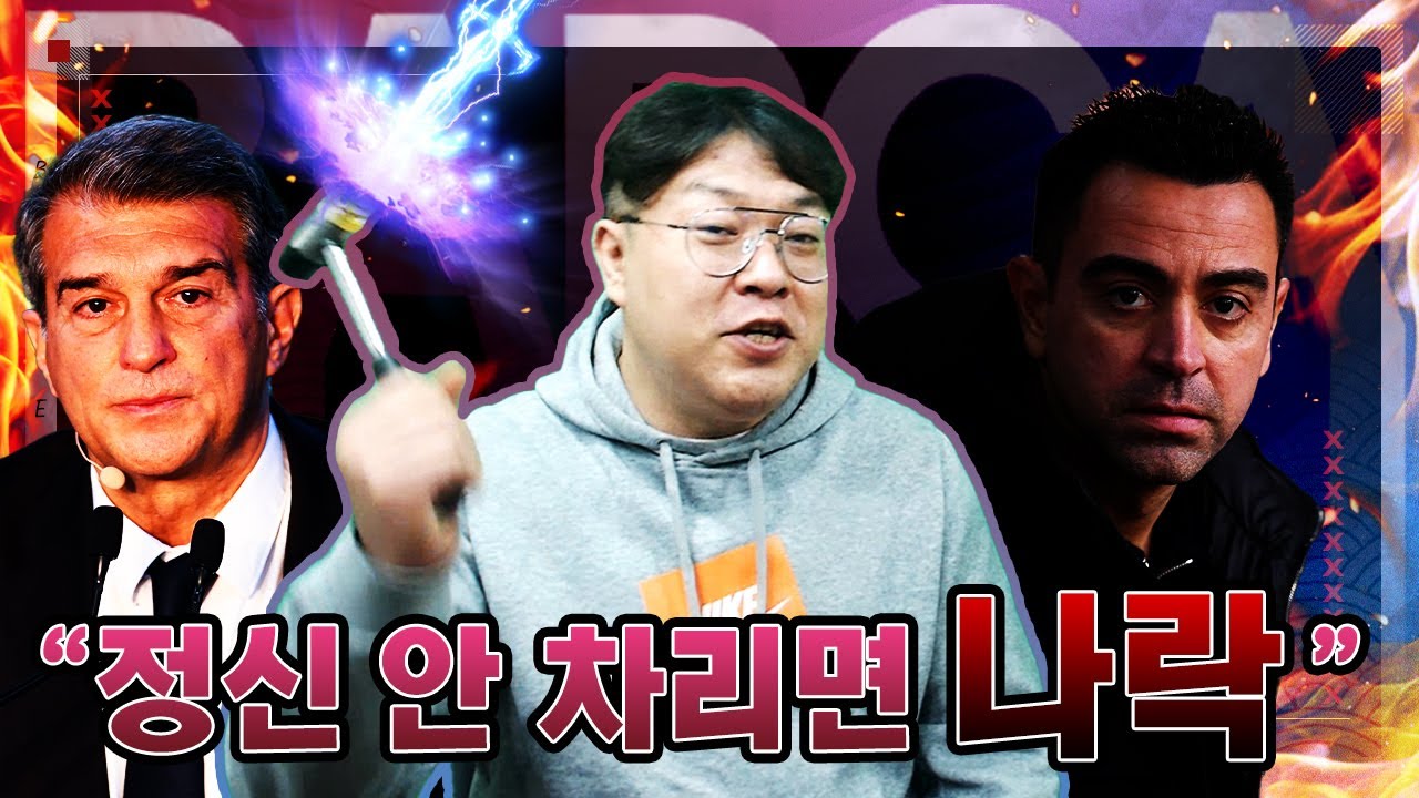 [방구석토크] 송영주의 20분 넋두리, 라포르타 너 나락간다?