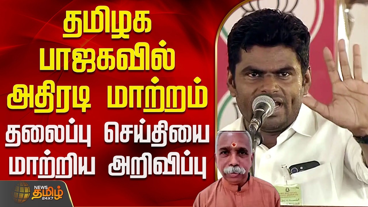 Tamilnadu | Bjp | Kesava Vinayagam | தமிழக பாஜகவில் மாற்றம் - தலைப்பு செய்தியை மாற்றிய அறிவிப்பு