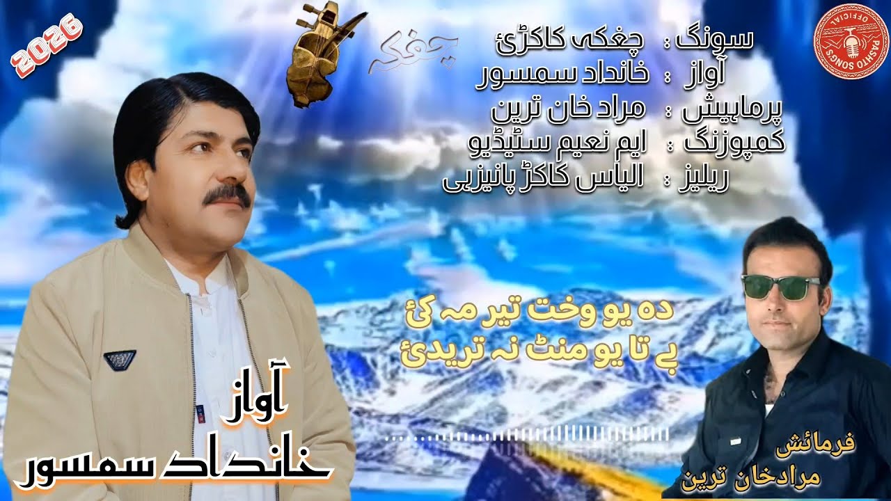 Khandad Samsoor New kakari gharhi 2026 Chaghqa kakari | be Ta eo mint na taredy | خانداد سمسور چغکہ 