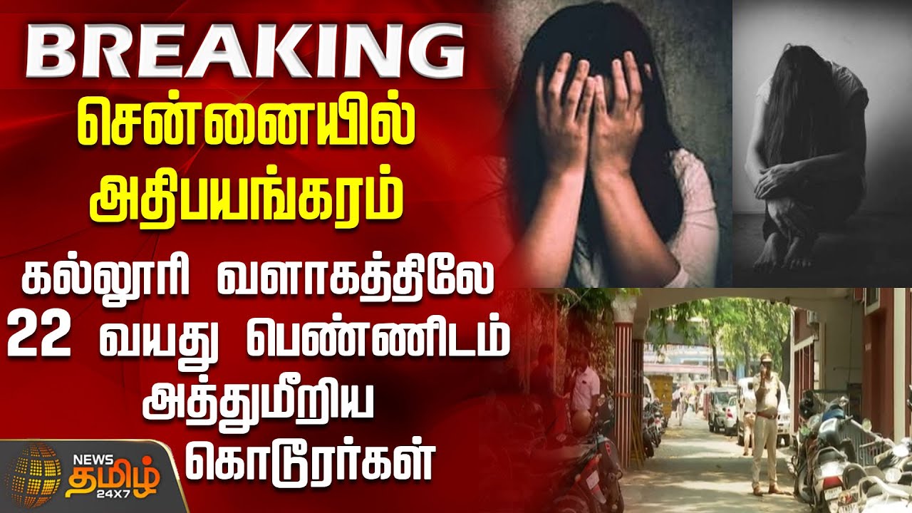 #BREAKING || சென்னையில் அதிபயங்கரம் - கல்லூரி வளாகத்திலே 22 வயது  பெண்ணிடம் அத்துமீறிய கொடூரர்கள்