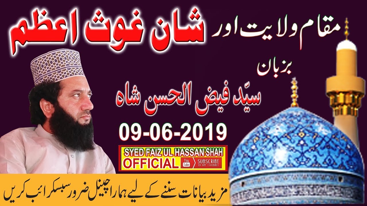Shan-e-Ghaus-e-Azam By Syed Faiz ul Hassan Shah | Official | 03004740595
