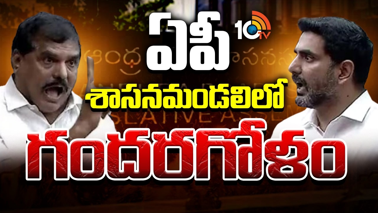 AP Legislative Council | Botsa Satyanarayana vs Nara Lokesh | ఏపీ శాసనమండలిలో గందరగోళం | 10TV