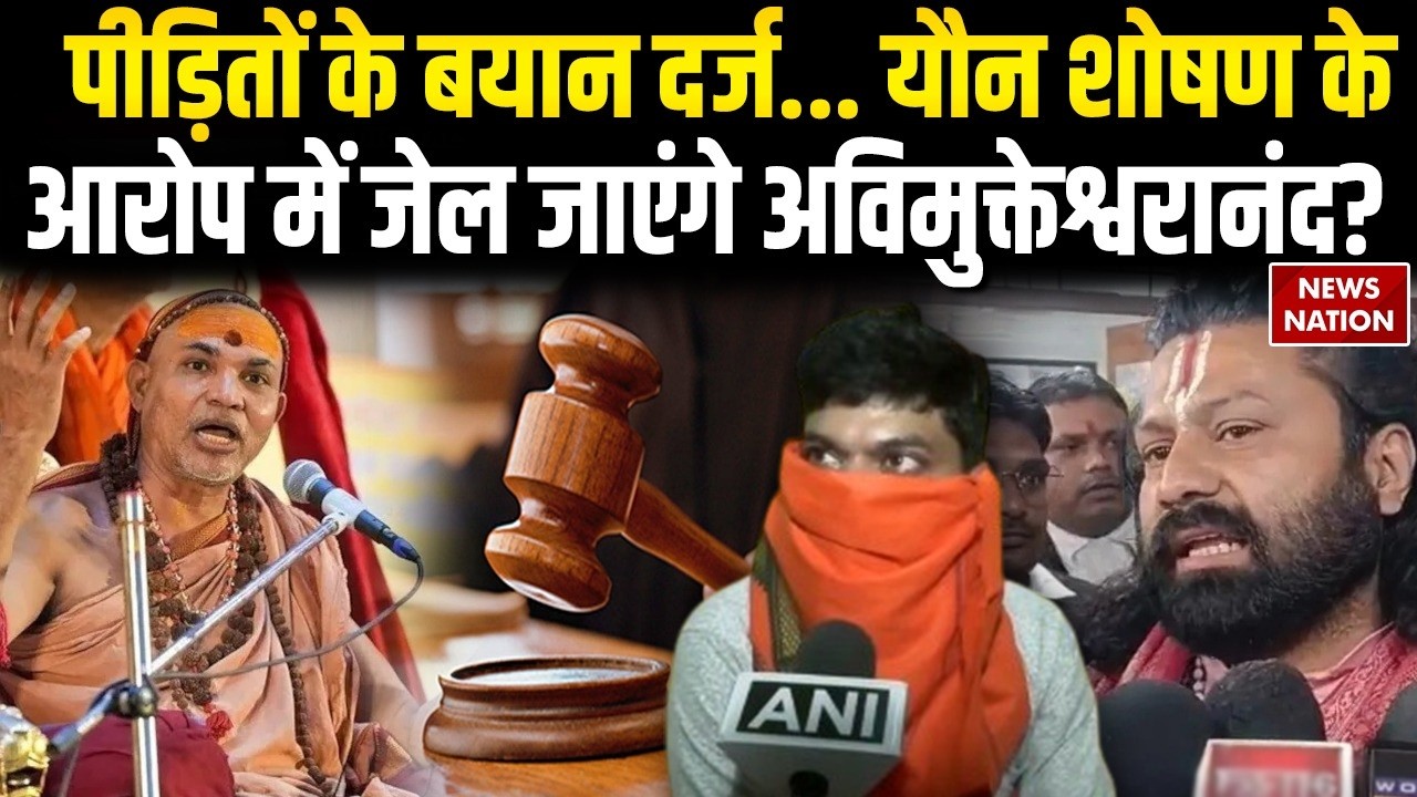 FIR on Swami Avimukteshwaranand: पीड़ितों के बयान दर्ज, POCSO Act में जेल जाएंगे शंकराचार्य?UP News