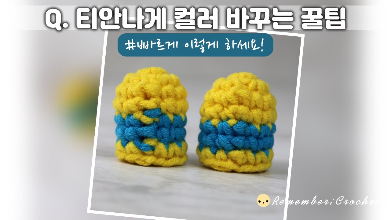 코바늘 실 색 바꾸기 / 실 색상 티나지 않고 예쁘게 바꾸는 꿀팁