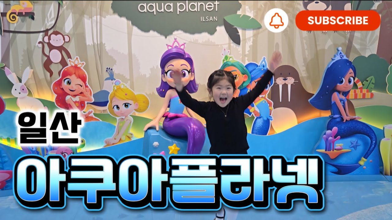 [VLOG] 2025 어린이날 가볼만한 곳! 일산 아쿠아플라넷에 다녀왔어요! AQUAPLANET ILSAN