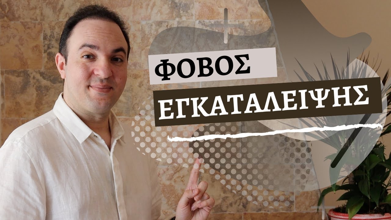 ΦΟΒΟΣ ΕΓΚΑΤΑΛΕΙΨΗΣ - Τα Σημάδια που τον Προδίδουν | ΨΥΧΟΛΟΓΙΑ