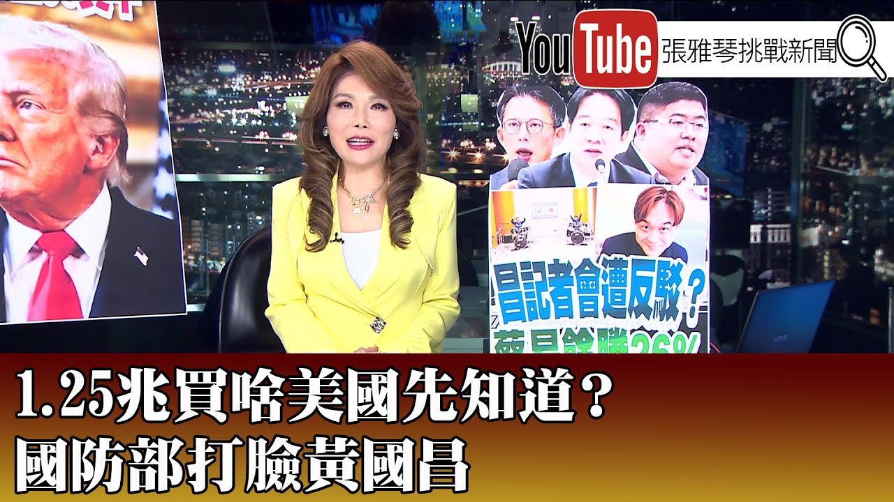 《1.25兆買啥美國先知道？ 國防部打臉黃國昌》【2025.01.14『1800年代晚報 張雅琴說播批評』】