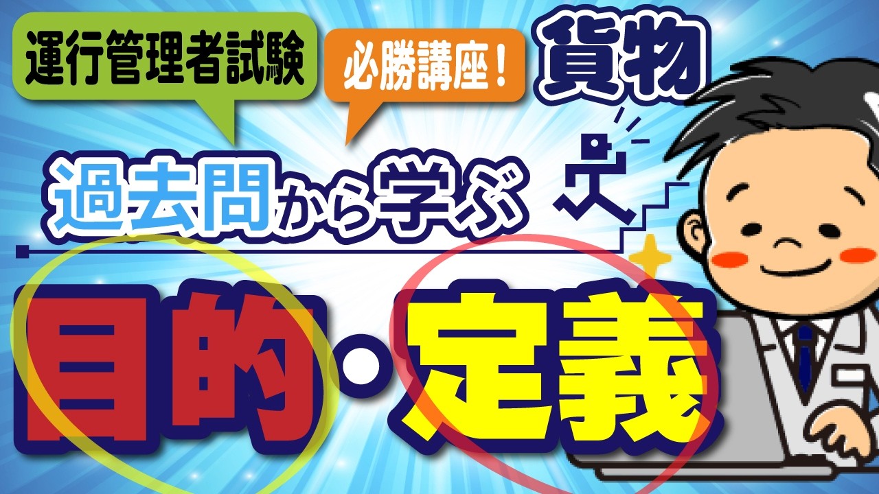 【目的と定義】運行管理者試験（貨物）　必勝講座！　新・過去問徹底攻略！