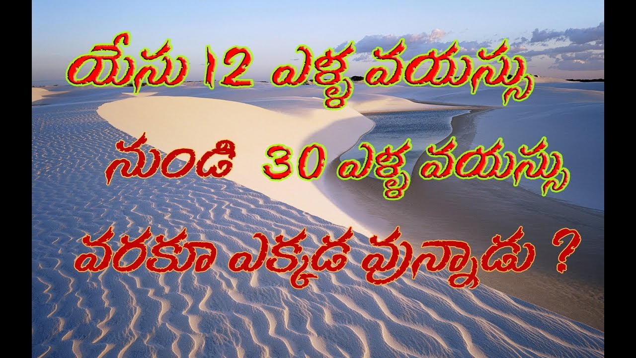 యేసు 12 ఏళ్ల వయస్సు నుండి 30 ఏళ్ల వరకు ఎక్కడ వున్నాడు ? మతోన్మాదుల ప్రశ్నలకు సమాధానం
