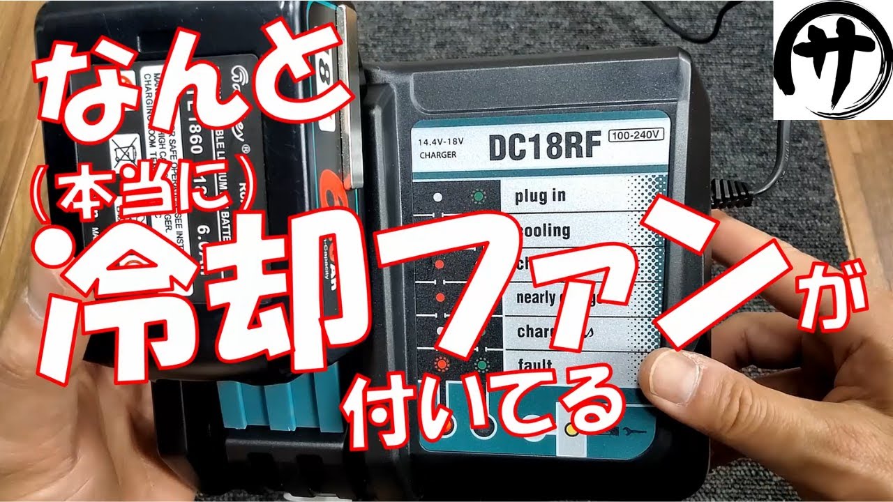【これは買い】Waitley製マキタ互換充電器DC18RFを徹底検証してみた