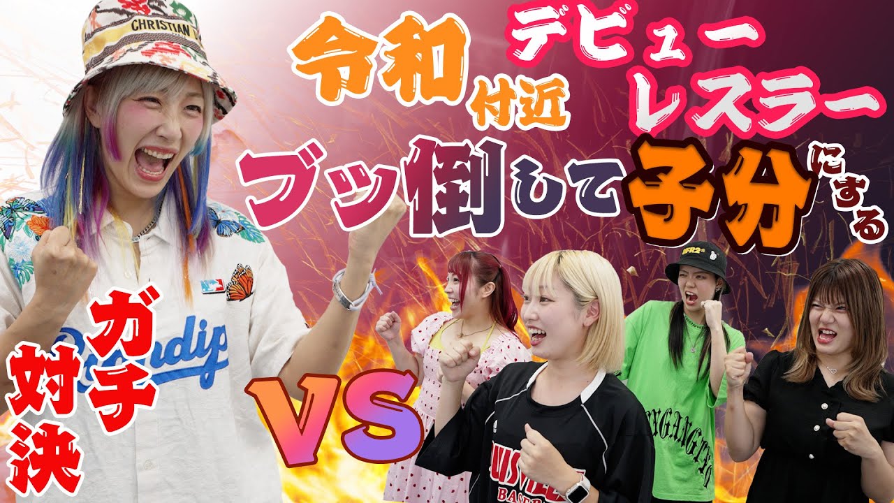 令和付近デビューレスラーを倒して子分にしてやる！