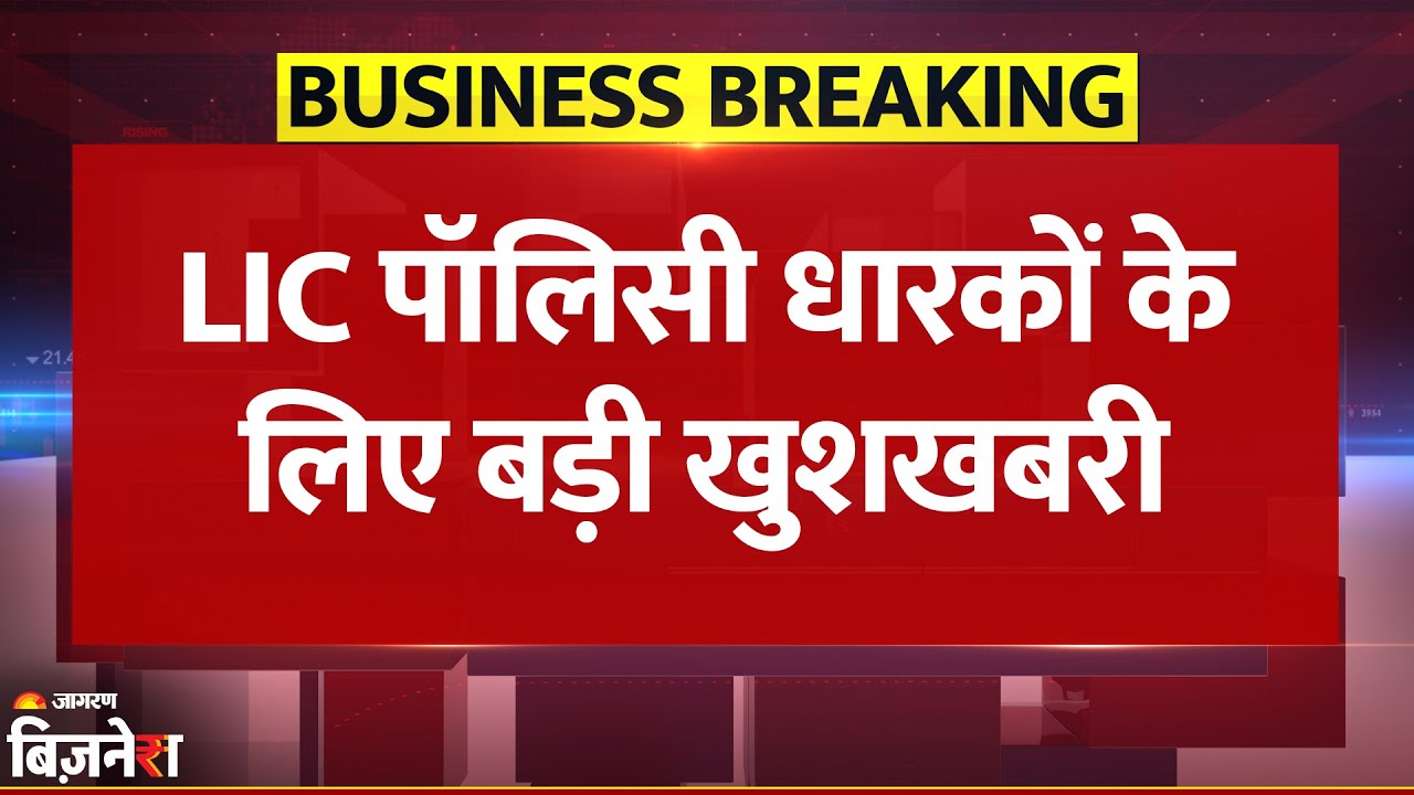 Breaking News: LIC Policy Holders के लिए 1 जनवरी से Special Revival Campaign शुरू