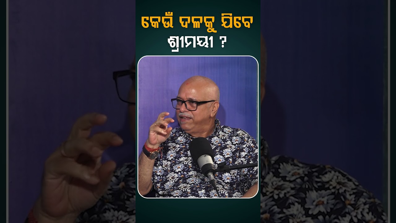 କେଉଁ ଦଳକୁ ଯିବେ ଶ୍ରୀମୟୀ ?। 