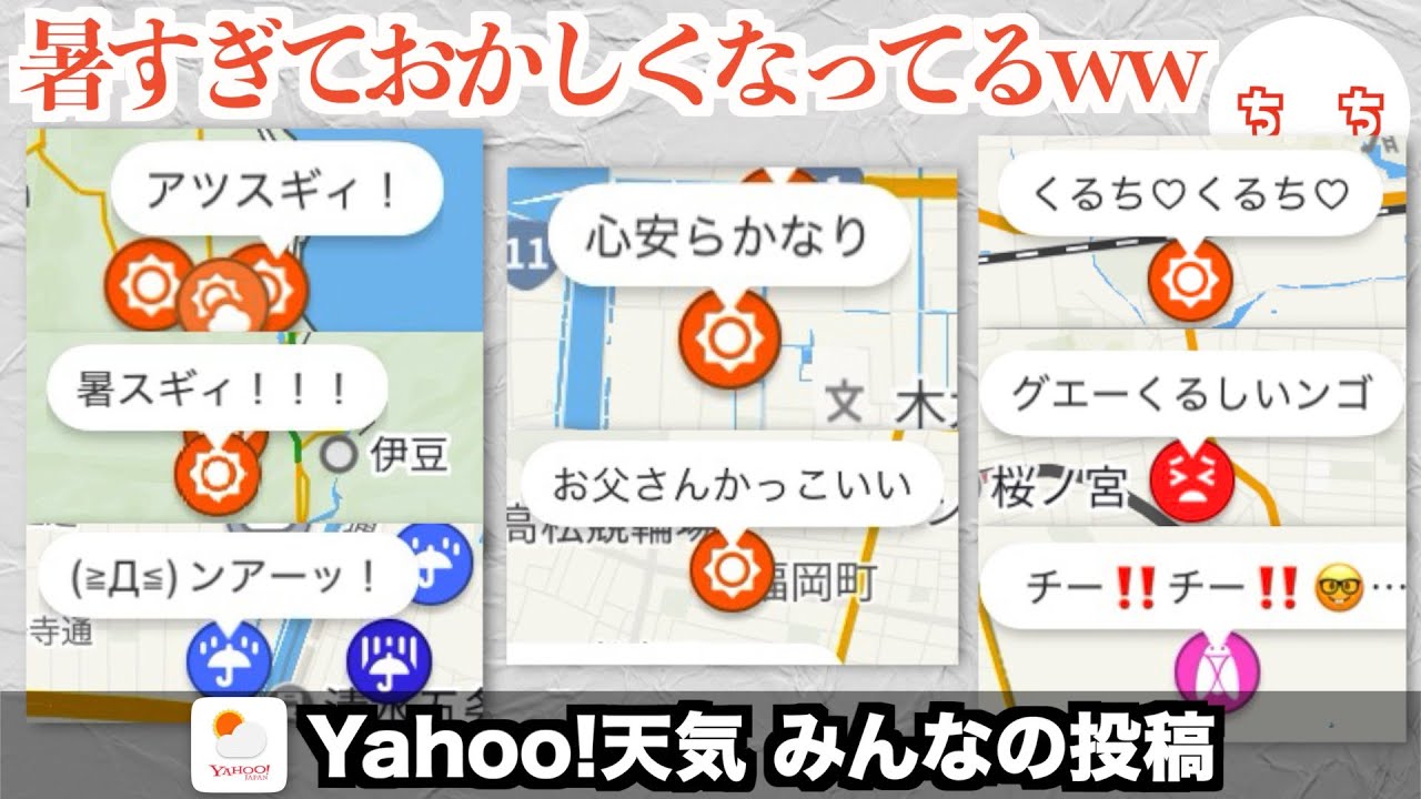 Yahoo!天気アプリ、コメント投稿機能がSNSと化してしまうww