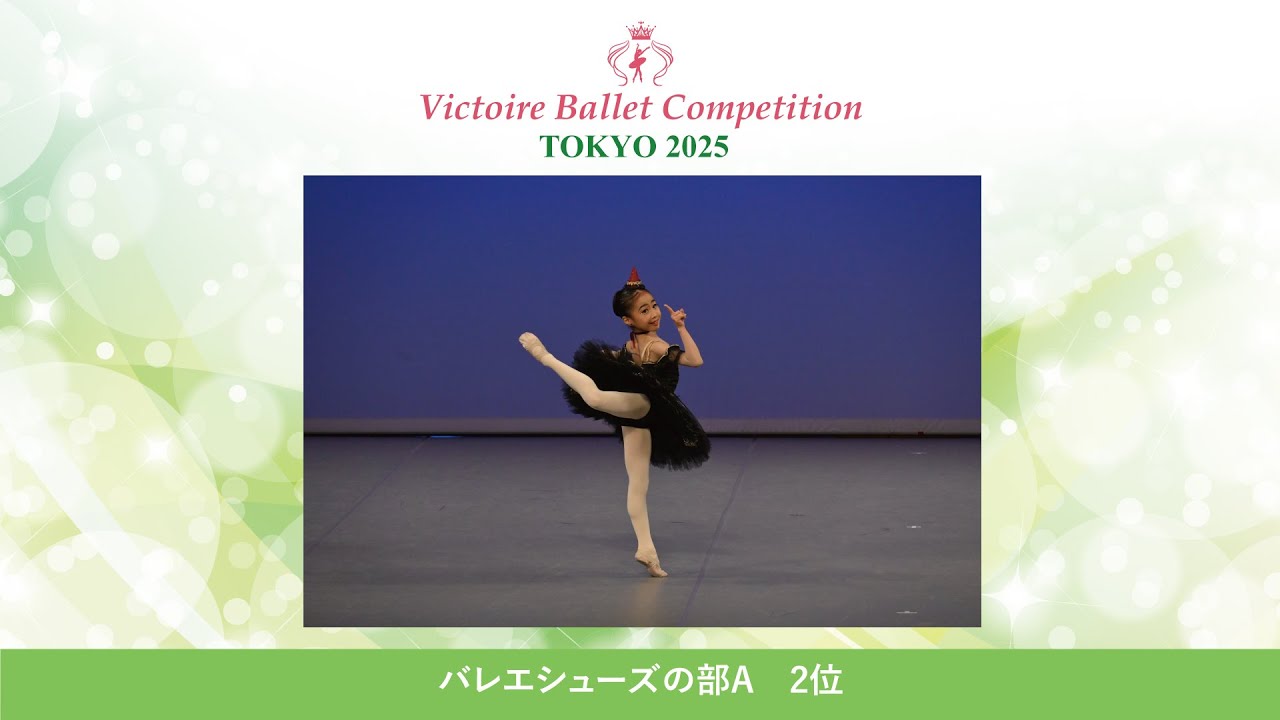 【第12回 Vコン東京2025】バレエシューズの部A　2位　車田 莉央