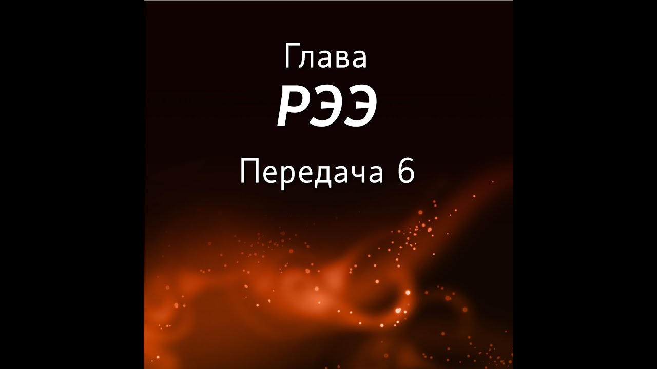 Тора. Михаэль Лайтман. Недельная глава Рээ. ч.6