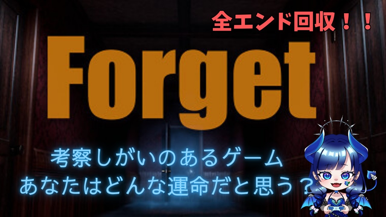 【Forget】見えるものが違うと変わる世界