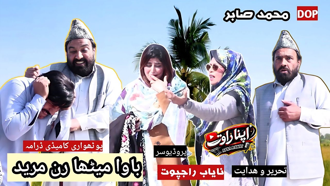 Bawa Mitha Run Mureed Pothwari Drama | Pakistani Punjabi Comedy Drama | Bawa Mith Khan Comedy Drama