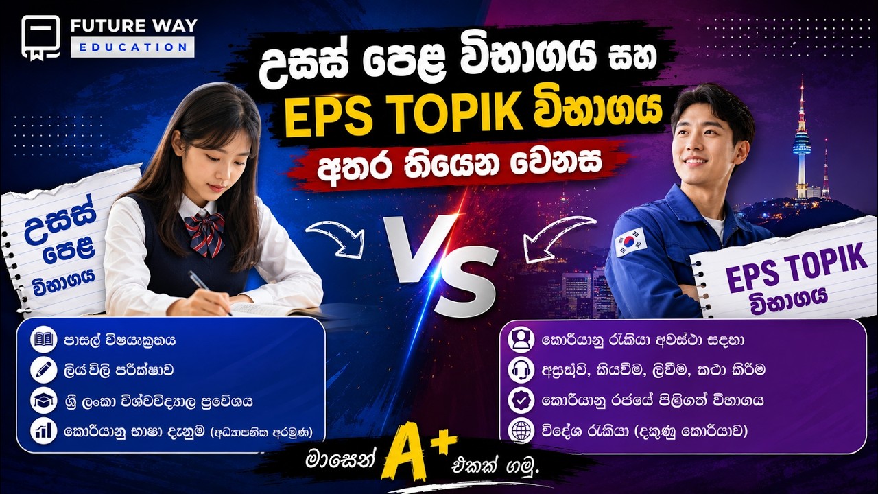 🛑 උසස් පෙළ විභාගය සහ EPS TOPIK විභාගය අතර තියෙන වෙනස I Korean Language I EPS TOPIK I A/L Korean