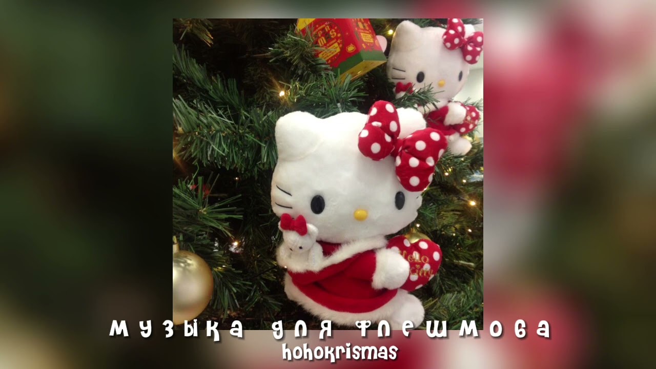 музыка для флешмоба/песни из тик тока