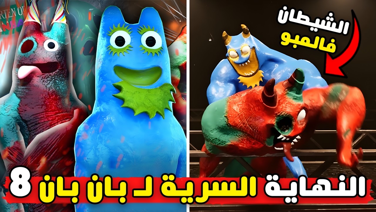 شرح نهاية قارتن اوف بان بان 8 | Garten Of Banban 8